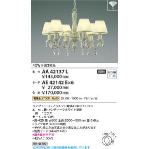 コイズミ照明　AE42142E　Shabbylierシャビリア 別売セード キャッチ式 白 セードの...