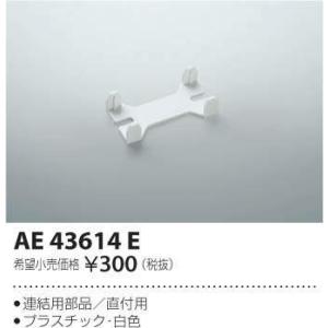 コイズミ照明　AE43614E　cledy AD series LEDユニット搭載ベースライト ストレートタイプ・直付型 連結用部品(直付用) 白色