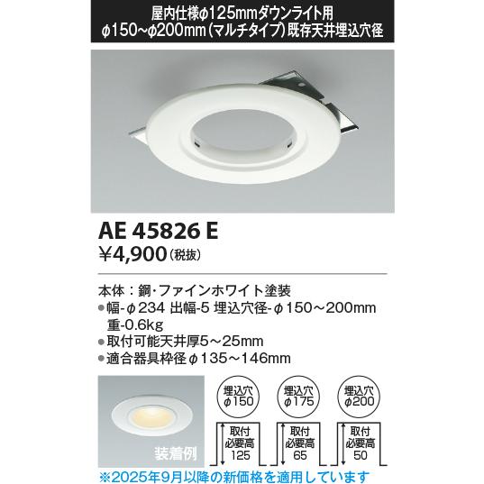 コイズミ照明　AE45826E　ダウンライト M型ダウンライト用リニューアルプレート φ125 ダウ...