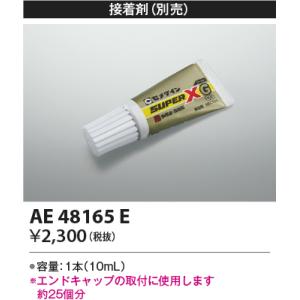 コイズミ照明　AE48165E　部品 エンドキャップ用接着剤｜coordiroom