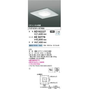 コイズミ照明　AE50778　ベースライト ユニット 非調光 本体別売 LED一体型 昼白色