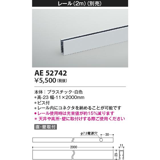 コイズミ照明　AE52742　レール(本体+コネクタ用) 施工オプションパーツ 2m 白色