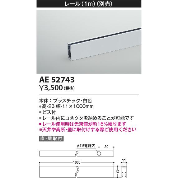 コイズミ照明　AE52743　レール(本体+コネクタ用) 施工オプションパーツ 1m 白色