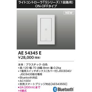 コイズミ照明 AE54345E 部品 ライトコントローラ Bluetooth対応 1個用スイッチボックス(カバー付) ON/OFFタイプ 白色｜coordiroom