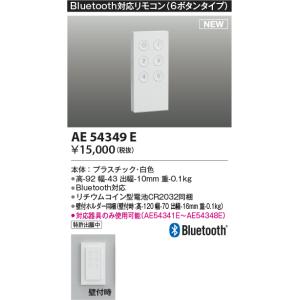 コイズミ照明 AE54349E 部品 Bluetooth対応リモコン 6ボタンタイプ リチウムコイン型電池同梱 壁付ホルダー同梱 白色｜coordiroom