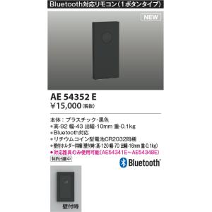 コイズミ照明 AE54352E 部品 Bluetooth対応リモコン 1ボタンタイプ リチウムコイン型電池同梱 壁付ホルダー同梱 黒色｜coordiroom