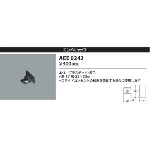 コイズミ照明　AEE0242　エンドキャップ 黒色