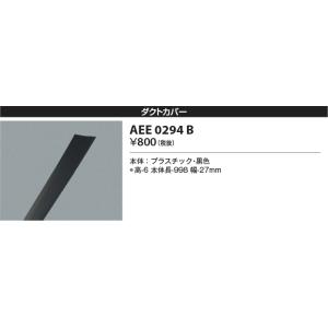コイズミ照明　AEE0294B　ダクトカバー 黒色