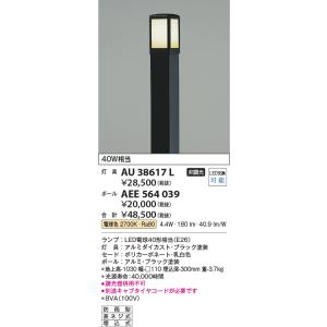コイズミ照明　AEE564039　ガーデンライト 門灯 庭園灯 ポールのみ(灯具別売) 黒