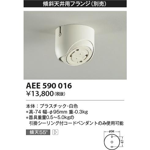 コイズミ照明　AEE590016　傾斜天井用フランジ(ペンダント用)(別売) 白