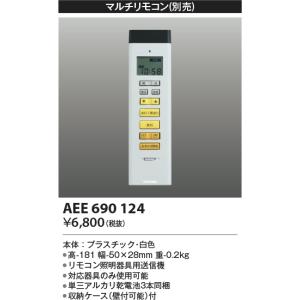 コイズミ照明　AEE690124　マルチリモコン 調光シーリング対応｜coordiroom