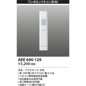 コイズミ照明　AEE690129　ワンボタンリモコン 順送り専用リモコン ∽
