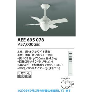 KOIZUMI（コイズミ） AEE695078・AEE695079 シーリングファン お手頃