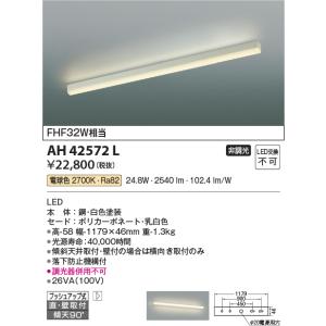 コイズミ照明　AH42572L　キッチンライト 天井直付・壁付両用型 FHF32W相当 LED一体型 電球色 ホワイト 落下防止機構付｜coordiroom