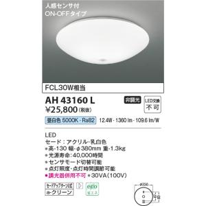 コイズミ照明　AH43160L　内玄関シーリングライト ON・OFFタイプ 人感センサ付 FCL30W相当 LED一体型 昼白色 乳白色｜coordiroom