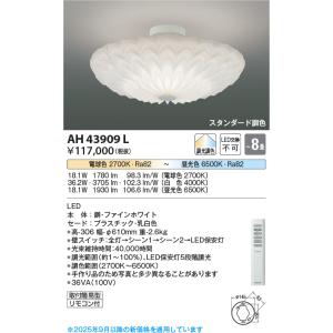 KOIZUMI（コイズミ） コイズミ照明 シーリング AH43908L 調光調色