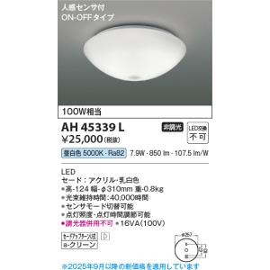 コイズミ照明 AH45339L 小型シーリング ...の商品画像