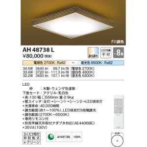 コイズミ照明　AH48738L　ＬＥＤシーリング 和風 LED一体型 Fit調色 調光調色 電球色+昼光色 リモコン付 〜8畳 ウェンゲ色