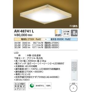 コイズミ照明　AH48741L　ＬＥＤシーリング 和風 LED一体型 Fit調色 調光調色 電球色+昼光色 リモコン付 〜8畳 白色