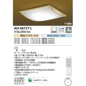 コイズミ照明　AH48757L　ＬＥＤシーリング 和風 LED一体型 Fit調色 調光調色 電球色+昼光色 リモコン付 〜6畳 白木