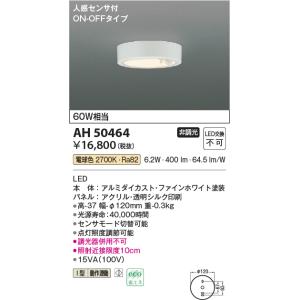 コイズミ照明　AH50464　小型シーリング LED一体型 非調光 電球色 人感センサ付 ON-OF...