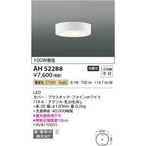 KOIZUMI LEDシーリングライト AH52285 10個セット コイズミ照明 AH52285 薄型シーリングライト LED一体型 直・壁取付