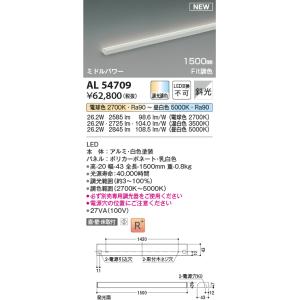 コイズミ照明 AL54709 間接照明器具 Fit調色 調光器別売 LED一体型 直付・壁付・床取付...