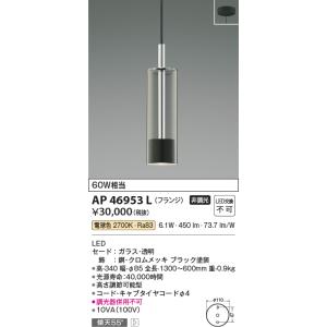 コイズミ照明　AP46953L　ペンダント LED一体型 電球色 フランジ 傾斜天井取付可能 ブラッ...