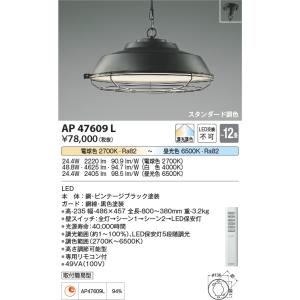 コイズミ照明　AP47609L　ペンダント LED一体型 スタンダード 調光・調色 〜12畳 ビンテ...