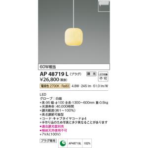 コイズミ照明 AP48719L LEDペンダントライト LED一体型 調光 電球色 