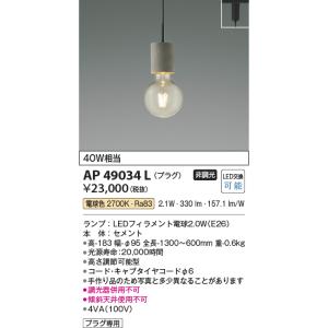 コイズミ照明　AP49034L　LEDペンダントライト LED付 電球色 プラグ 白熱球40W相当 セメント スライドコンセント取付｜coordiroom