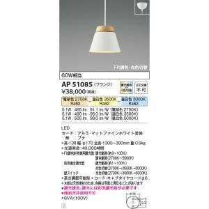 KOIZUMI（コイズミ） AP51167 ペンダントライト LED一体型 Fit調色・光