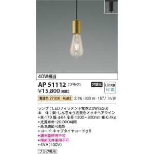 コイズミ照明　AP51112　ペンダントライト 非調光 LEDランプ 電球色 プラグタイプ 真鍮