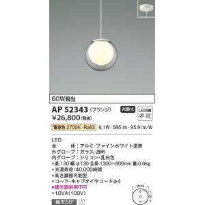 コイズミ照明　AP52343　ペンダントライト 非調光 LED一体型 電球色 フランジタイプ ファイ...