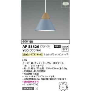 コイズミ照明　AP53826　ペンダント 非調光 LED一体型 温白色 フランジタイプ グレイッシュ...