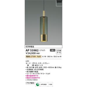 KOIZUMI（コイズミ） AP53982 ペンダントライト LED一体型 非調光 60W