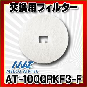 (未使用･未開封品)　メルコエアテック レジスター交換用フィルター AT-100QRMF用 AT-100QRKF-F 単品 vf3p617 未使用・未開封品) メルコエアテック レジスター交換用フィルター AT