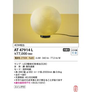コイズミ照明　AT47914L　和風照明 フロアライト LEDランプ交換可能型 スイッチ付 電球色｜coordiroom
