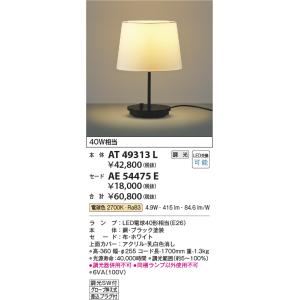 コイズミ照明　AT49313L　LEDスタンドライト セード（別売） LED付 調光SW付 電球色 ...