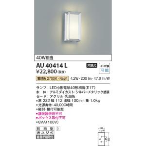 コイズミ照明　AU40414L　ポーチライト 壁 門柱灯 ブラケットライト 直付・壁付・門柱取付 L...