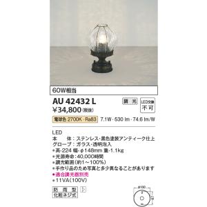 KOIZUMI（コイズミ） コイズミ照明 門柱灯 AU47343L 工事必要 電球色