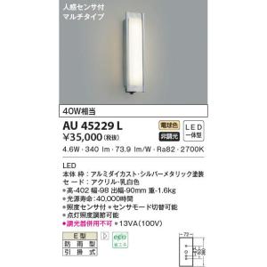 コイズミ照明 AU45229L ポーチライト 壁 ブラケットライト 人感センサ 