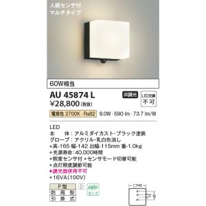 コイズミ照明　AU45874L　ポーチライト 壁 ブラケットライト 人感センサ付 マルチタイプ LE...