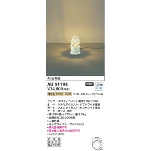 コイズミ照明 AU51317 LEDガーデンライト Σ : 住設建材カナモンジャー