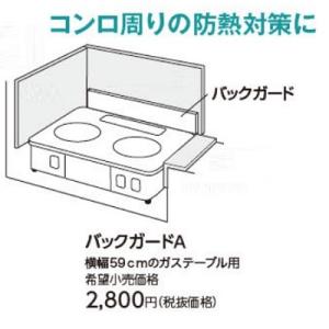 ガスコンロ パロマ 部材　バックガードA　59ｃｍガステーブル用