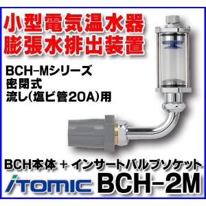 イトミック BCH-2M ブローキャッチャー BCH-Mシリーズ 密閉式 流し(塩ビ管20A)用 BCH本体+インサートバルブソケット [§【本体同時購入のみ】]｜coordiroom