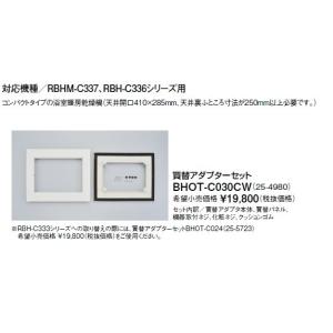 リンナイ（Rinnai） 浴室暖房乾燥機オプション BHOT-C030CW 買替