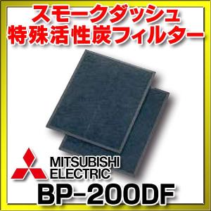 三菱 スモークダッシュ・特殊活性炭フィルター(BP-200DF) [■]｜coordiroom