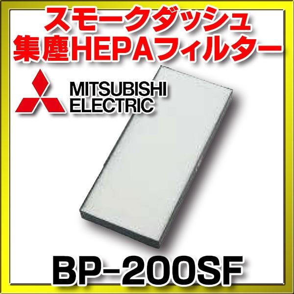 三菱 スモークダッシュ・集塵HEPAフィルター(BP-200SF) [■]