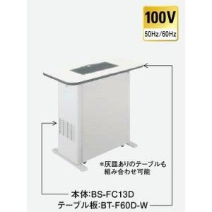 三菱　【BS-FC13D＋BT-F90AD-W】　喫煙用集塵/脱臭機(分煙機)・スモークダッシュ・灰...